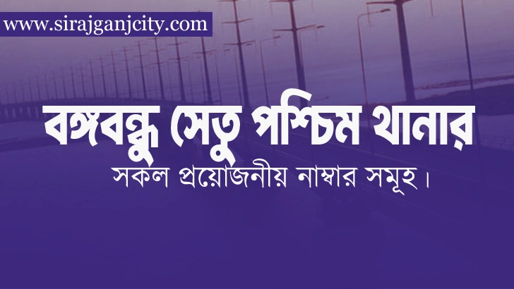 বঙ্গবন্ধু সেতু পশ্চিম থানা